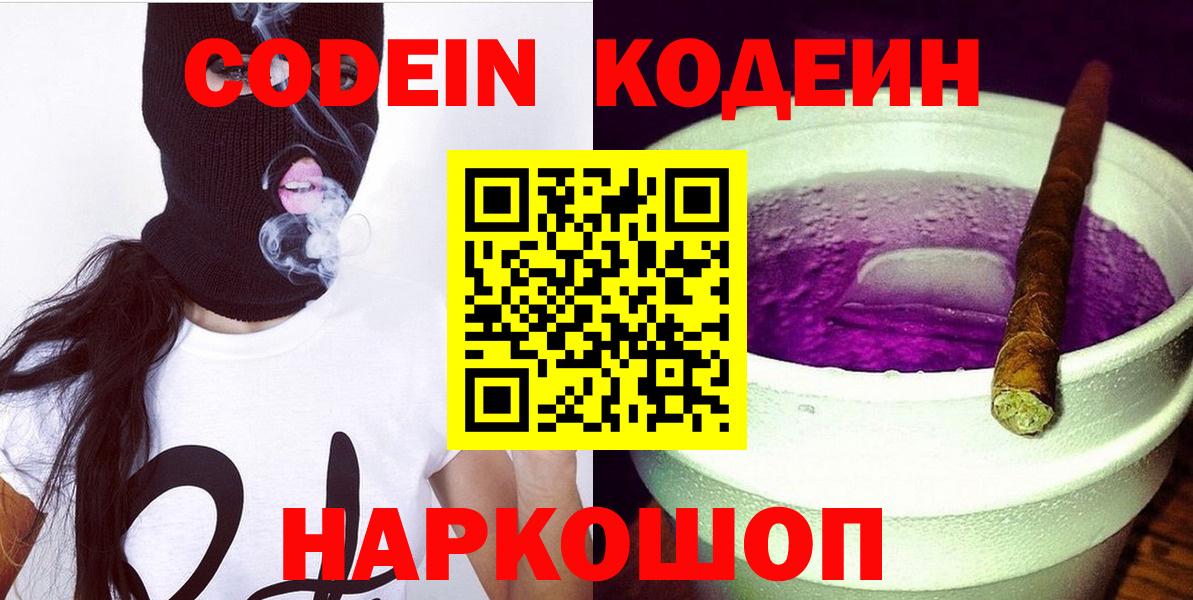 Codein Purple Drank  Вход с VPN  Кодеиновый сироп Lean Purple Drank  Кострома 